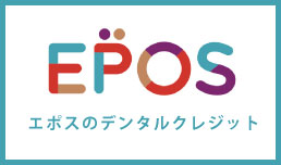 EPOSのデンタルクレジット