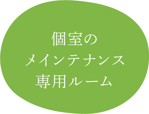 個室のメインテナンス専用ルーム